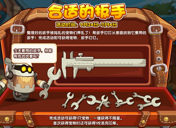 洛克王国合适的扳手攻略大全 合适的扳手活动玩法图文攻略[多图]