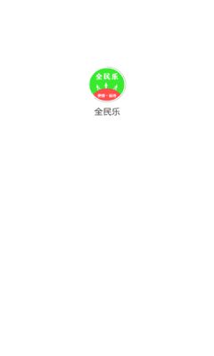 全民乐app官方下载图片1