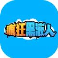 疯狂黑液人免广告免费最新版 v1.0