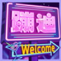 酒吧模拟器手机游戏中文领红包版 v1.2.2