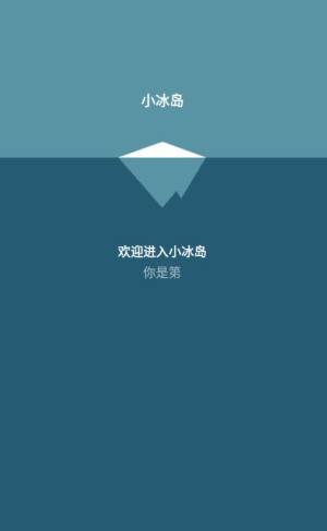 小冰岛app安卓版下载图片1