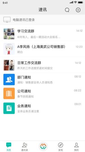 速讯聊天app安卓官方免费版下载图片1