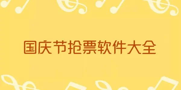 国庆买票软件合集_国庆节购票app免费软件推荐_国庆节手机买票软件大全