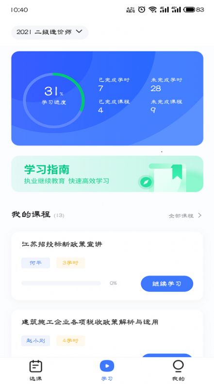 造价远程教育app图3