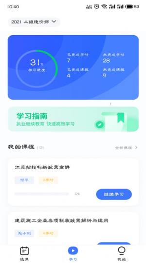 造价远程教育官方app下载图片4