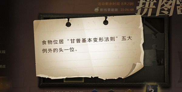 哈利波特魔法觉醒食物位居甘普基本变形法则五大例外的头一位在哪里？9.27拼图寻宝位置一览[多图]