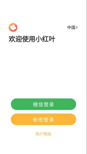 小红叶app图2