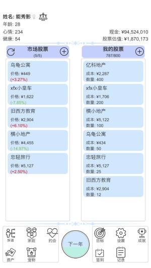 模拟炒股人生游戏图3