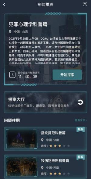 犯罪大师犯罪心理学科普篇答案是什么？9.28犯罪心理学科普篇真相答案解析图片2