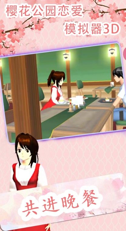 樱花公园恋爱模拟器3D最新版图3