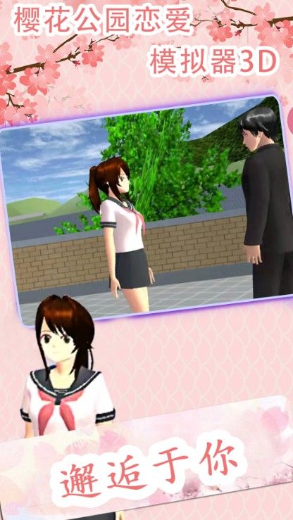 樱花公园恋爱模拟器3D游戏中文最新版2021图片1