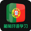 葡萄牙语学习app官方下载 v22.07.04