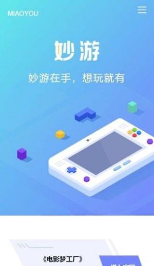 妙游游戏app图2