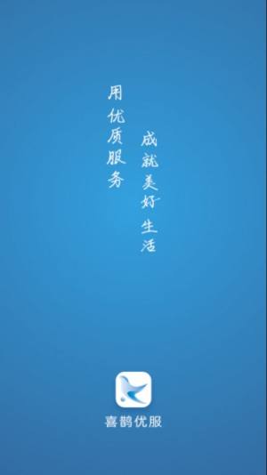 喜鹊优服app最新版下载图片1