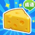 收集奶酪成语大作战红包版官方免费下载 v1.0.0