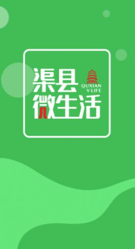渠县微生活app图3