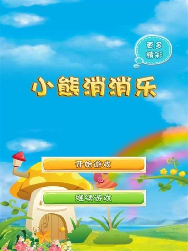 小熊消消乐app图1