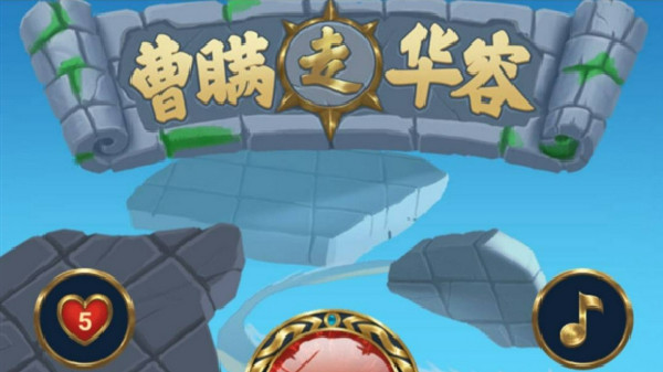 三国杀曹瞒走华容怎么过？三国杀华容道通关图文攻略大全[多图]