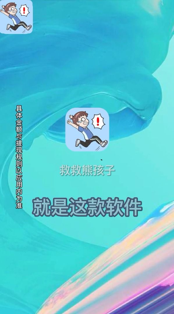 救救熊孩子红包版图1