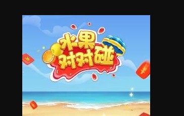 水果对对碰红包版-水果对对碰app-水果对对碰2021最新版