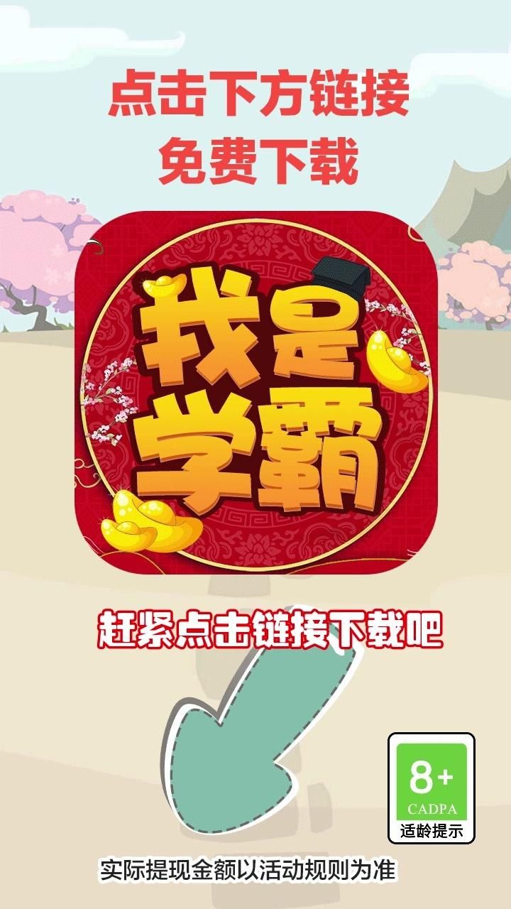 我是学霸红包版图1