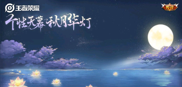 王者荣耀天幕秋月华灯怎么获得？个性天幕秋月华灯抽奖必出技巧[多图]