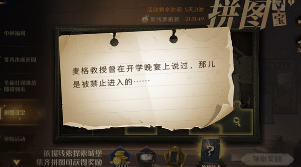 哈利波特魔法觉醒麦格教授曾在开学晚宴上说过位置在哪？拼图寻宝第二期第9天位置一览[多图]