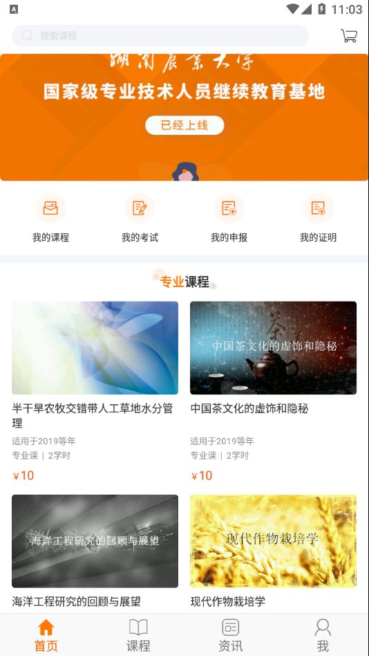 湘农继续教育app图2