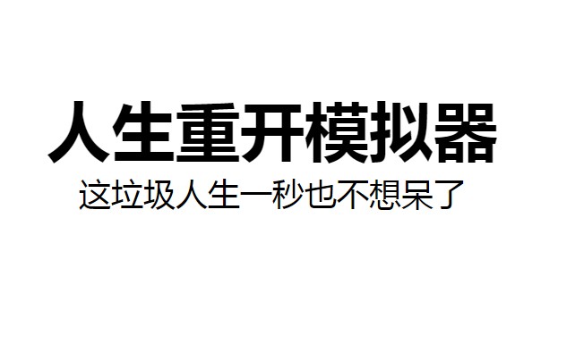 人生重来模拟器魔法棒版本