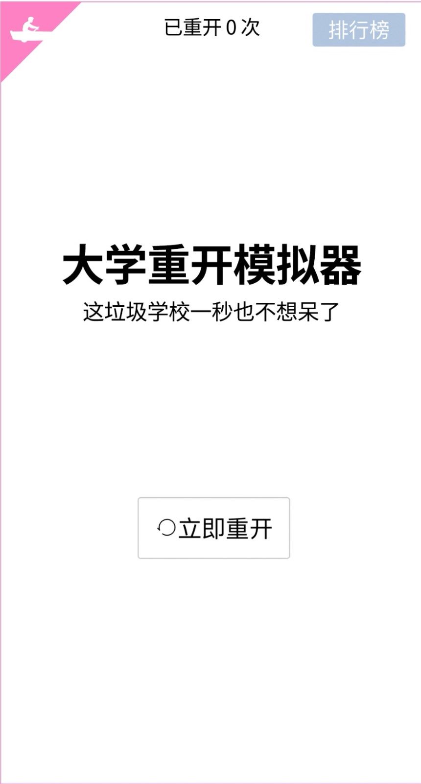 大学重开模拟器游戏图2