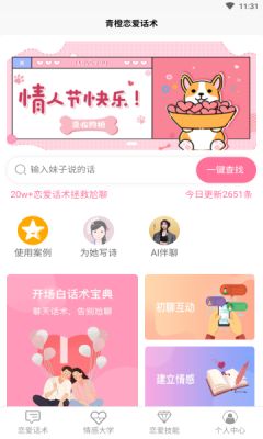 青橙恋爱话术app图3