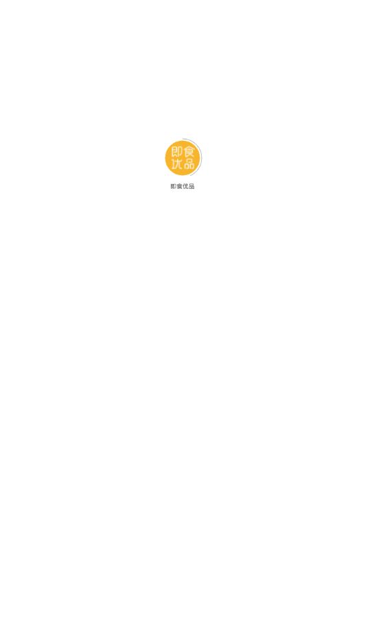 即食优品app图2