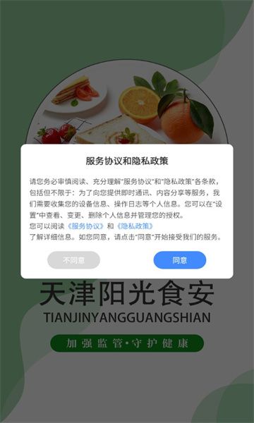 天津阳光食安app图1