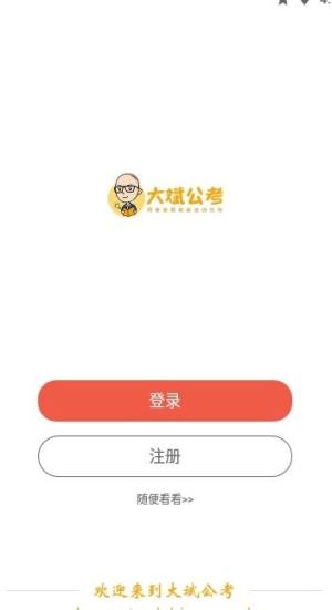大斌公考app图2