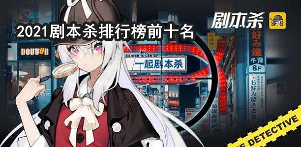 2021好玩的剧本杀游戏合集