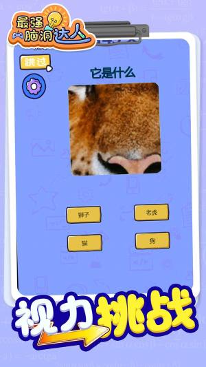 最强脑洞大师游戏官方安卓版图片1
