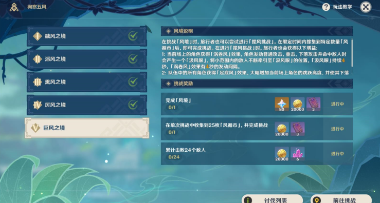 原神巨风之境攻略   徇察五风巨风之境全奖励获取一览图片2
