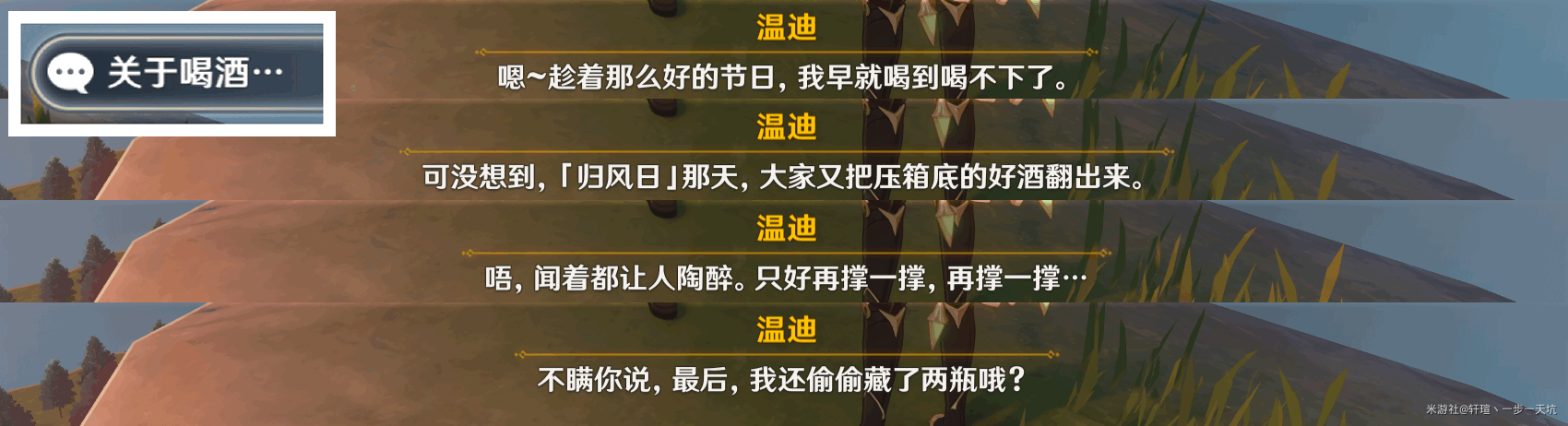 原神佳酿节彩蛋位置大全   杯中遥吟之歌佳酿节全npc彩蛋坐标位置分享[多图]图片6