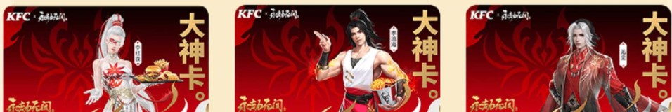 永劫无间肯德基大神卡怎么买   kfc肯德基大神卡购买详解图片2