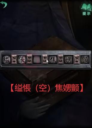 纸嫁衣4红丝缠攻略大全   1-5章全图文通关结局汇总图片2