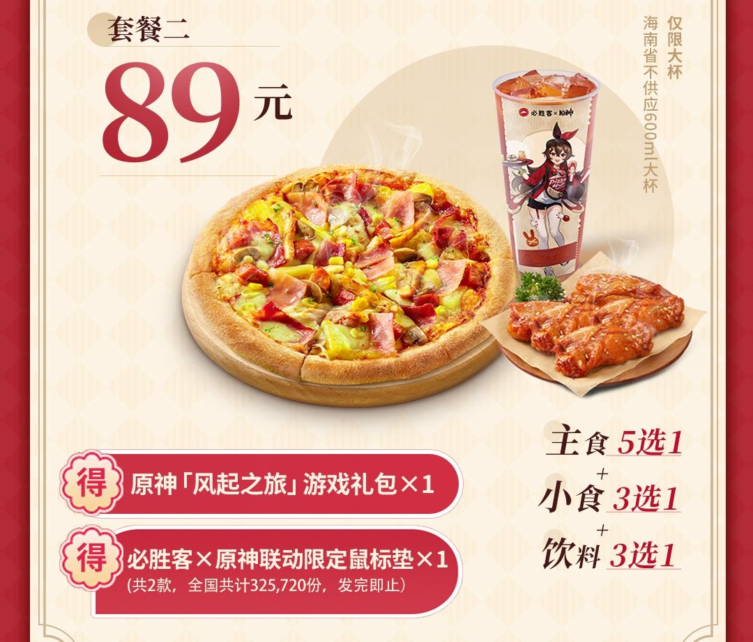 原神必胜客联动套餐多少钱   必胜客联动套餐内容价格分享[多图]图片3