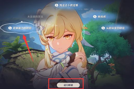 原神流转存续的花神诞祭任务攻略   流转存续的花神诞祭祀主线怎么做图片3