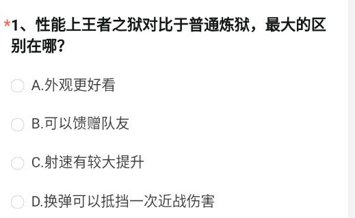 cf手游性能上王者之狱对比于普通炼狱最大的区别在哪   9月体验服问卷调查答案图片2
