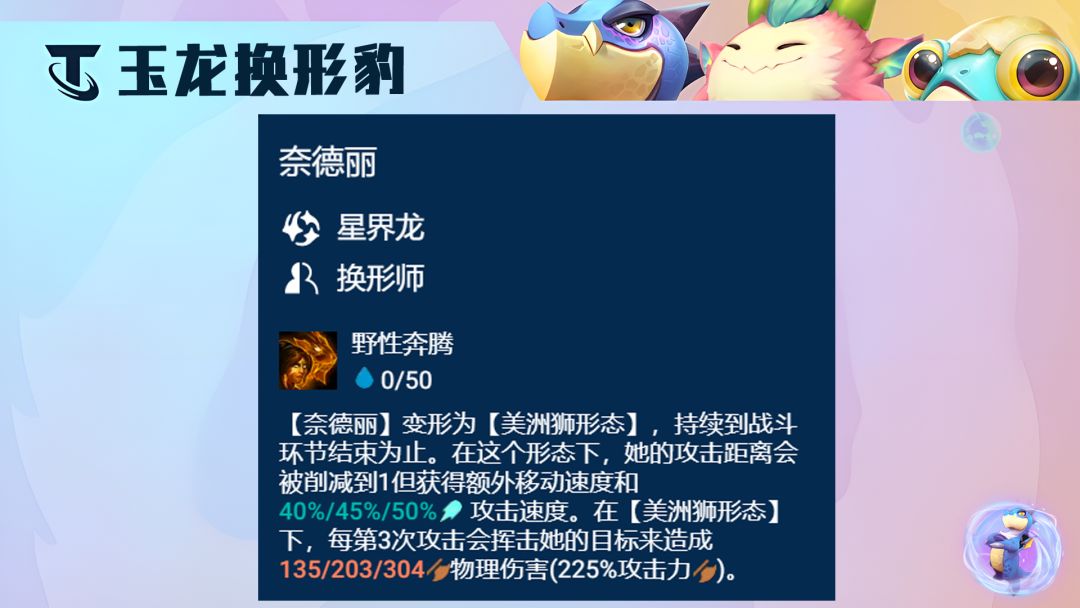 云顶之弈s7.5玉龙换形豹女阵容攻略   豹女主C阵容搭配一览图片5