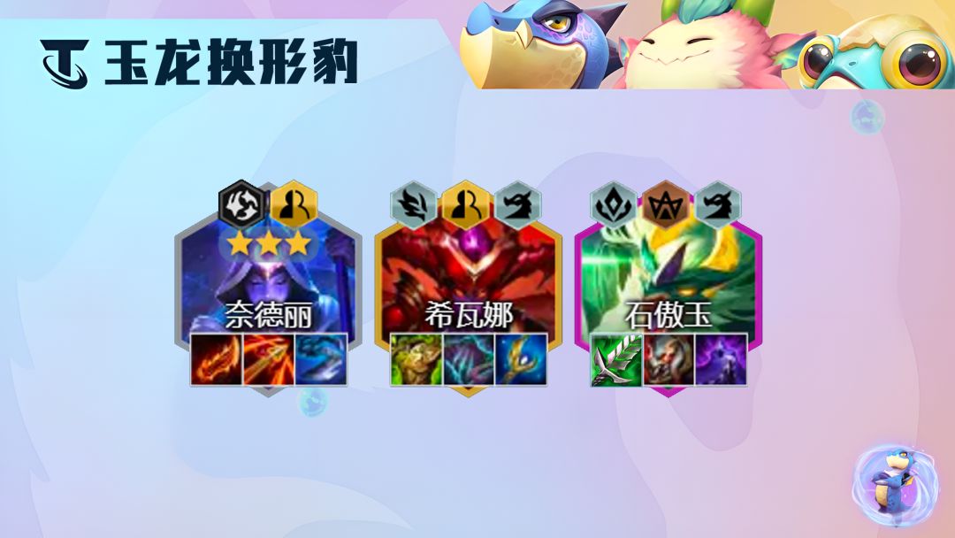 云顶之弈s7.5玉龙换形豹女阵容攻略   豹女主C阵容搭配一览图片2