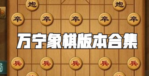 万宁象棋所有版本合集