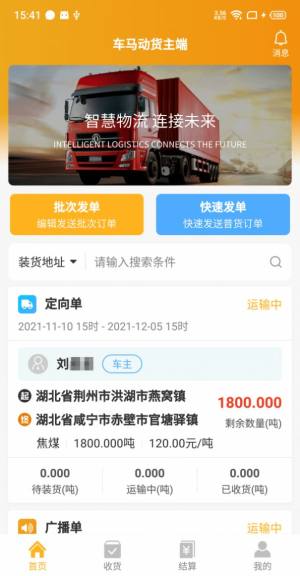 车马动货主端app图1