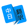 玖安日语翻译app手机下载最新版 v1.3.2