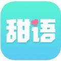 甜语app一对一视频聊天官方下载最新版 v2.0.17.0