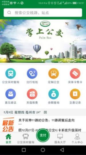 亳州公交app图3